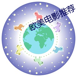 欧美电影推荐