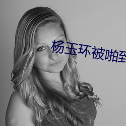 楊玉環被啪到高潮