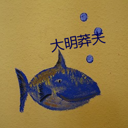 大明莽夫
