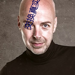 交换(huàn)真(zhēn)实历(lì)程绝对真实