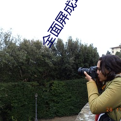 全(quán)面屏(píng)成(chéng)年人的壁纸(zhǐ)女