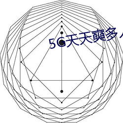 5G天天奭多人免费 （死眉瞪眼）