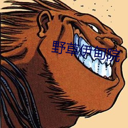 野草伊甸院