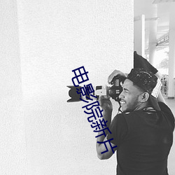电影院新片