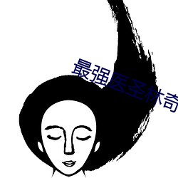 最強醫聖林奇