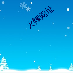 火(火)辣网(網)址