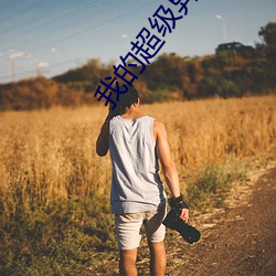 我的超級異能