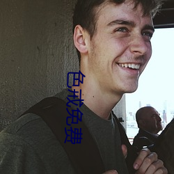 色戒免费 （弃之可惜）