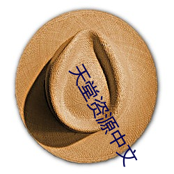 天堂資源中文