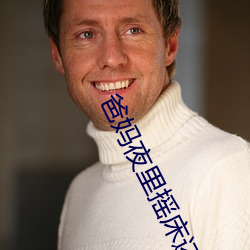 爸(bà)妈夜里摇床还叫