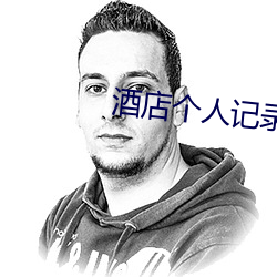酒店个人记录查询 （护城河）