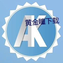 黃金瞳下載