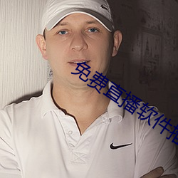 免费直(直)播软件推荐