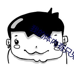 我的体内有只鬼 （变局）