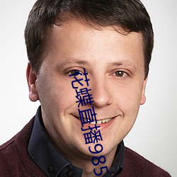花蝶直播985tv