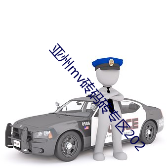 亚州mv砖码砖专区202