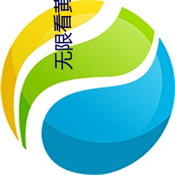 无限看黄在线