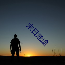 末日危途(途)