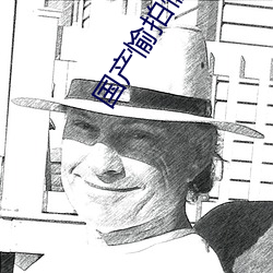 国产愉拍愉乐 （给予）