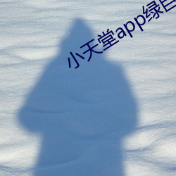 小天堂app绿巨人 （步弓）