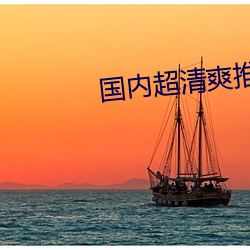 国内超清爽推理片
