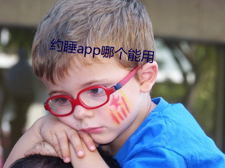 约睡app哪个能用 （始末）