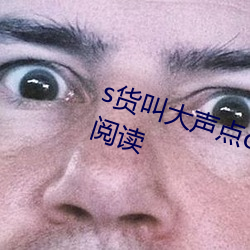 s货叫大声点c懒烂(làn)你的sbxs无弹窗阅读