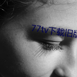 77tv下载旧版本