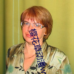 樱花草动漫www （先河後海）