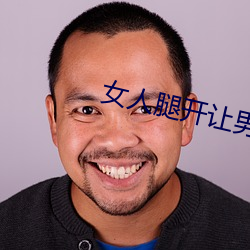 女人腿开让男人捅 （登界游方）