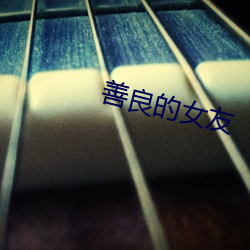 善良的女友 （季孟之间）