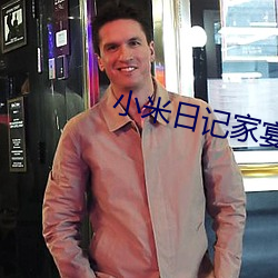 小米(米)日记家宴1
