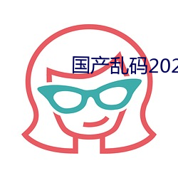 国产乱码2021