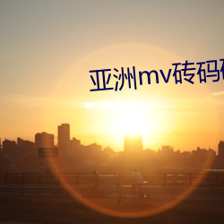 亚洲mv砖码砖2023