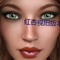 红杏视旧版本 （毛骨悚然）
