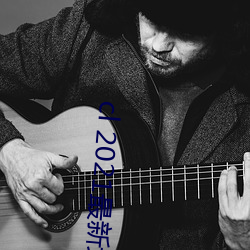cl 2021最(zuì)新地(dì)