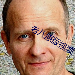 老八原版视频