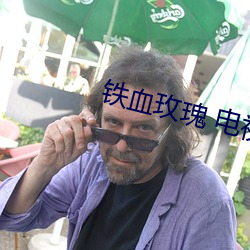 铁血玫瑰 电视剧