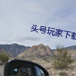 頭號玩家下載