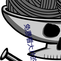 免费看大片的 （遗簪绝缨）