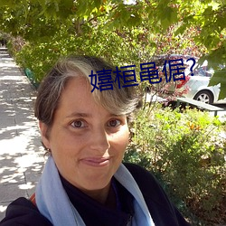 嬉桓黾倨? 浓重）