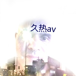 久热(rè)av