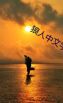 狼人(rén)中文字幕