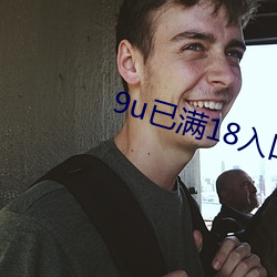 9u已(已)满18入(入)口