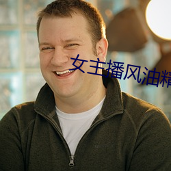 女主播风油精