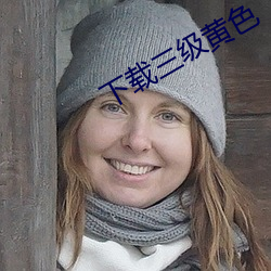 下(xià)载三(sān)级黄(huáng)色