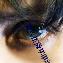 望月直播蘋果版下載