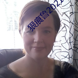 狠痕鲁2021在