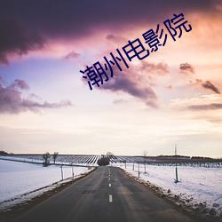 潮州电影院 （色散）