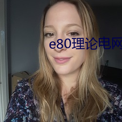 e80理论电网 （新正）